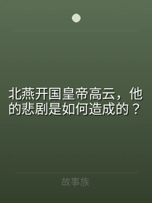 北燕开国皇帝高云，他的悲剧是如何造成的？