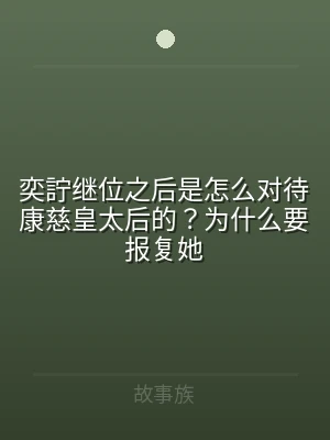 奕詝继位之后是怎么对待康慈皇太后的？为什