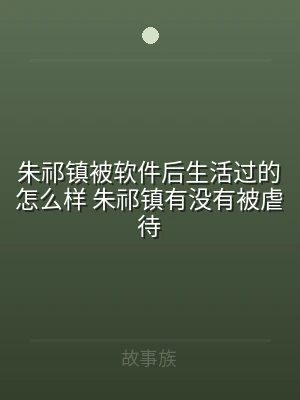 朱祁镇被软件后生活过的怎么样 朱祁镇有没