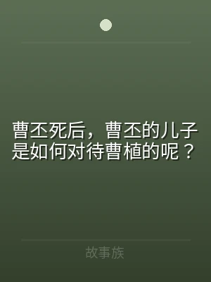 曹丕死后，曹丕的儿子是如何对待曹植的呢？