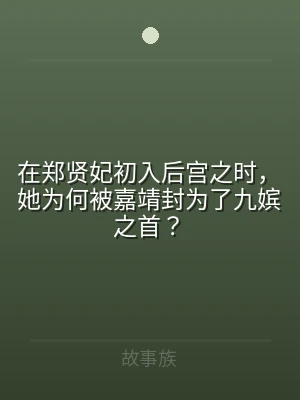 在郑贤妃初入后宫之时，她为何被嘉靖封为了