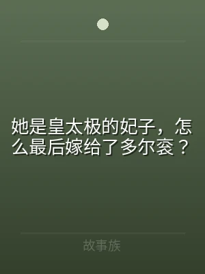 她是皇太极的妃子，怎么最后嫁给了多尔衮？