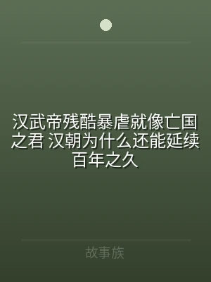 汉武帝残酷暴虐就像亡国之君 汉朝为什么还