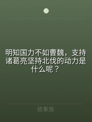 明知国力不如曹魏，支持诸葛亮坚持北伐的动