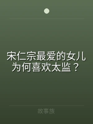 宋仁宗最爱的女儿为何喜欢太监？