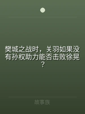 樊城之战时，关羽如果没有孙权助力能否击败