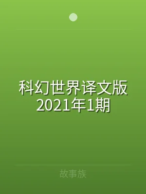 科幻世界译文版2021年1期