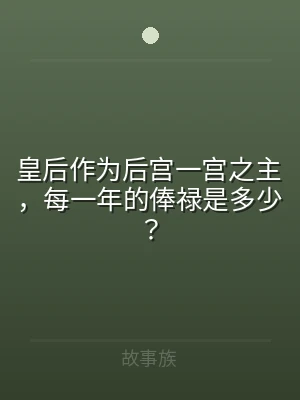 皇后作为后宫一宫之主，每一年的俸禄是多少