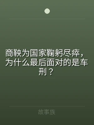 商鞅为国家鞠躬尽瘁，为什么最后面对的是车