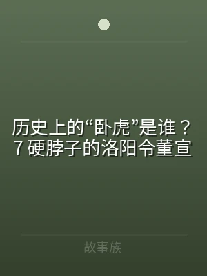 历史上的“卧虎”是谁？7 硬脖子的洛阳令