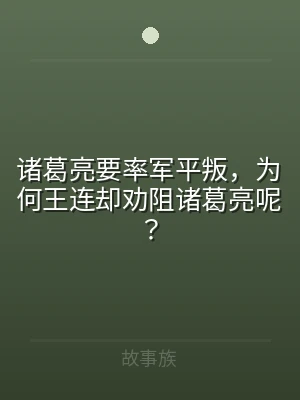 诸葛亮要率军平叛，为何王连却劝阻诸葛亮呢