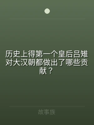 历史上得第一个皇后吕雉对大汉朝都做出了哪