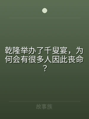 乾隆举办了千叟宴，为何会有很多人因此丧命