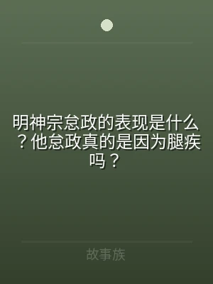 明神宗怠政的表现是什么？他怠政真的是因为