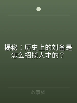 揭秘：历史上的刘备是怎么招揽人才的？