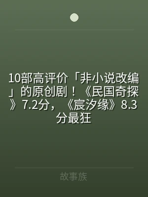 10部高评价「非小说改编」的原创剧！《民