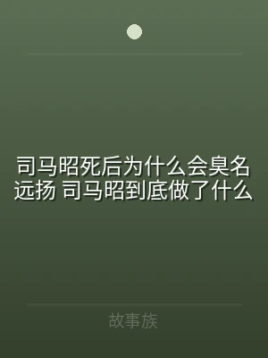 司马昭死后为什么会臭名远扬 司马昭到底做