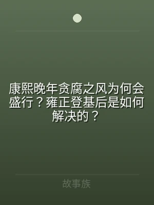 康熙晚年贪腐之风为何会盛行？雍正登基后是