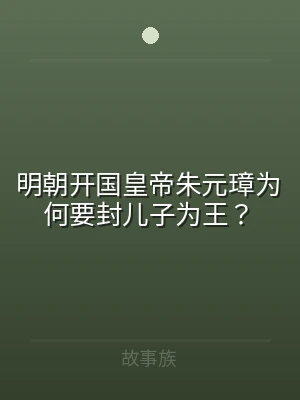 明朝开国皇帝朱元璋为何要封儿子为王？