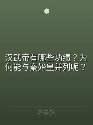 汉武帝有哪些功绩？为何能与秦始皇并列呢？
