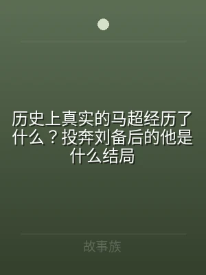 历史上真实的马超经历了什么？投奔刘备后的