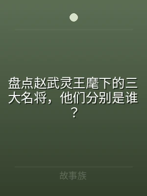 盘点赵武灵王麾下的三大名将，他们分别是谁