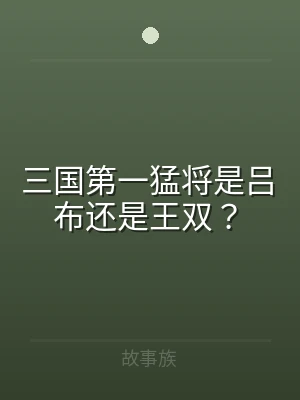 三国第一猛将是吕布还是王双？