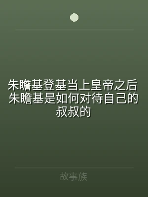 朱瞻基登基当上皇帝之后 朱瞻基是如何对待