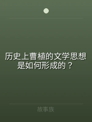 历史上曹植的文学思想是如何形成的？