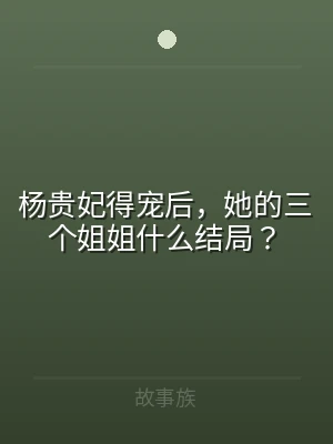 杨贵妃得宠后，她的三个姐姐什么结局？