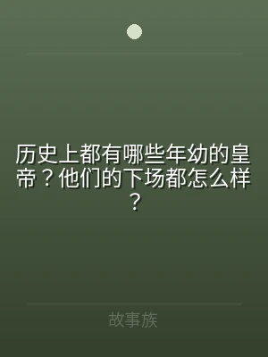 历史上都有哪些年幼的皇帝？他们的下场都怎