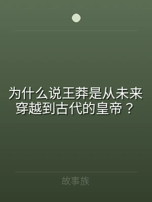 为什么说王莽是从未来穿越到古代的皇帝？