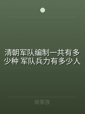 清朝军队编制一共有多少种 军队兵力有多少