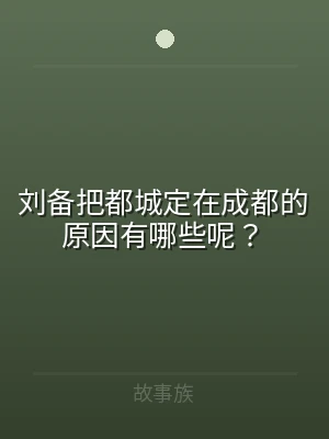 刘备把都城定在成都的原因有哪些呢？