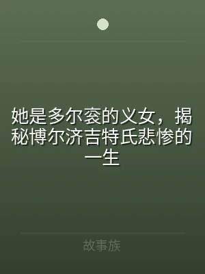 她是多尔衮的义女，揭秘博尔济吉特氏悲惨的