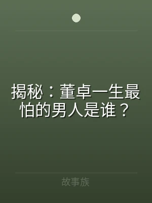揭秘：董卓一生最怕的男人是谁？