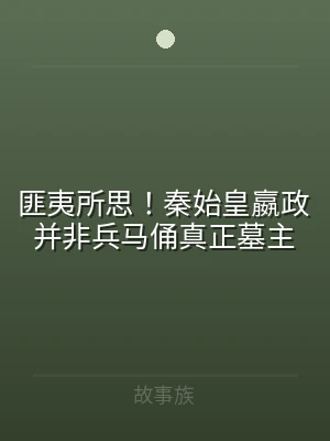 匪夷所思！秦始皇嬴政并非兵马俑真正墓主