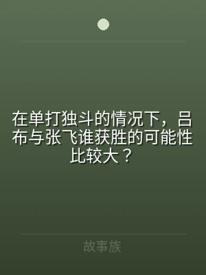 在单打独斗的情况下，吕布与张飞谁获胜的可