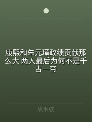 康熙和朱元璋政绩贡献那么大 两人最后为何