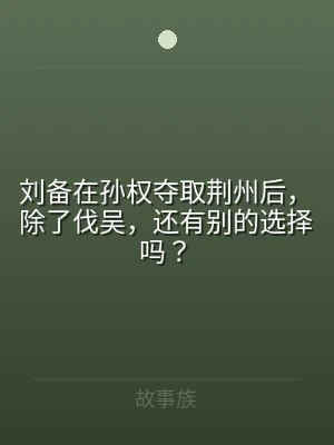 刘备在孙权夺取荆州后，除了伐吴，还有别的