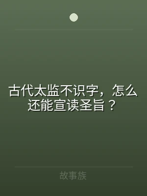 古代太监不识字，怎么还能宣读圣旨？