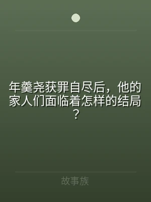年羹尧获罪自尽后，他的家人们面临着怎样的