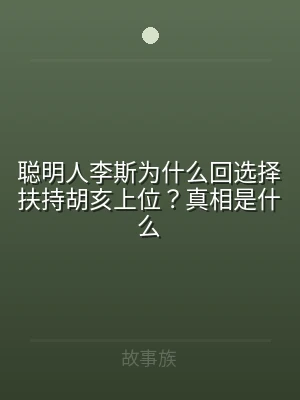 聪明人李斯为什么回选择扶持胡亥上位？真相