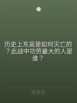 历史上东吴是如何灭亡的？此战中功劳最大的