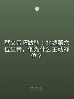 献文帝拓跋弘：北魏第六位皇帝，他为什么主