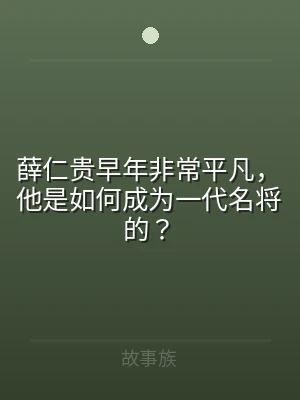 薛仁贵早年非常平凡，他是如何成为一代名将