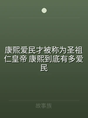康熙爱民才被称为圣祖仁皇帝 康熙到底有多