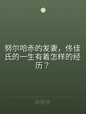 努尔哈赤的发妻，佟佳氏的一生有着怎样的经