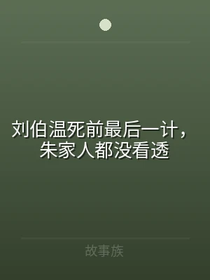 刘伯温死前最后一计，朱家人都没看透