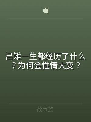 吕雉一生都经历了什么？为何会性情大变？